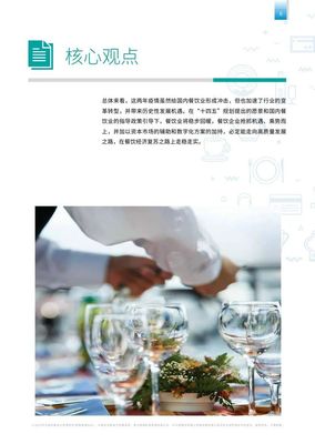 毕马威:乘东风炊烟万里--后疫情时代餐饮连锁企业发展报告